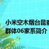 小米空木煙臺昆崳山群體06家系（關于小米空木煙臺昆崳山群體06家系簡介）