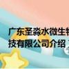 廣東圣淼水微生物科技有限公司（關于廣東圣淼水微生物科技有限公司介紹）