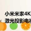 小米米家4K激光投影電視（關于小米米家4K激光投影電視簡介）