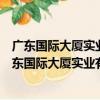 廣東國際大廈實業有限公司廣州中心皇冠假日酒店（關于廣東國際大廈實業有限公司廣州中心皇冠假日酒店介紹）