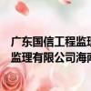 廣東國信工程監理有限公司海南分公司（關于廣東國信工程監理有限公司海南分公司介紹）