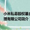 小米私募股權基金管理有限公司（關于小米私募股權基金管理有限公司簡介）