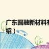 廣東圓融新材料有限公司（關于廣東圓融新材料有限公司介紹）