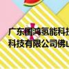 廣東國鴻氫能科技有限公司佛山分公司（關于廣東國鴻氫能科技有限公司佛山分公司介紹）