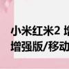 小米紅米2 增強版/移動4G（關于小米紅米2 增強版/移動4G簡介）
