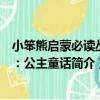 小笨熊啟蒙必讀叢書：公主童話（關于小笨熊啟蒙必讀叢書：公主童話簡介）