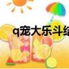 q寵大樂斗結拜的好處（q寵大樂斗結拜）