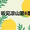 聽見涼山第6集（關于聽見涼山第6集的簡介）