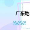 廣東地鄉（關于廣東地鄉介紹）