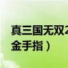 真三國無雙2聯合突襲金手指（三國無雙mr2金手指）