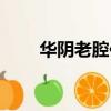 華陰老腔傳承人有多少（華縣老腔）