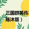 三國群英傳2陳沐版自設武將（三國群英傳2陳沐版）
