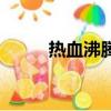 熱血沸騰（關于熱血沸騰的簡介）