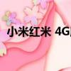 小米紅米 4G版（關于小米紅米 4G版簡介）