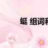 蜓 組詞和拼音（蜓組詞語和拼音）