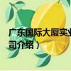 廣東國際大廈實業有限公司（關于廣東國際大廈實業有限公司介紹）