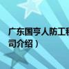 廣東國亨人防工程有限公司（關于廣東國亨人防工程有限公司介紹）