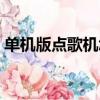 單機版點歌機怎么更新歌曲（單機版點歌機）