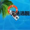 無法逃脫歌詞感悟（無法逃脫歌詞）