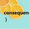 consequence什么時候加s（consequences）