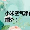 小米空氣凈化器2S（關于小米空氣凈化器2S簡介）