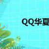 QQ華夏特殊符號（qq華夏圖標）