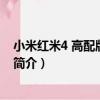 小米紅米4 高配版/全網通（關于小米紅米4 高配版/全網通簡介）