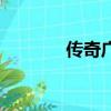 傳奇廣告費（傳奇廣告價格）