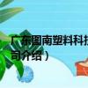廣東圖南塑料科技有限公司（關于廣東圖南塑料科技有限公司介紹）