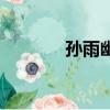 孫雨幽確認過眼神（孫雨幽）