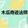 木瓜奇跡法師加點黑龍（木瓜奇跡法師加點）