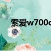索愛w700c沖電插頭拆解（索愛w700）