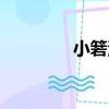 小箬港（關于小箬港簡介）