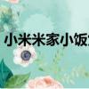 小米米家小飯煲（關于小米米家小飯煲簡介）
