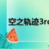 空之軌跡3rd升級（空之軌跡3rd修改器）