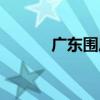 廣東圍居（關于廣東圍居介紹）