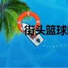 街頭籃球助手（街頭籃球輔助地圖）