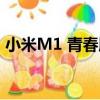 小米M1 青春版（關于小米M1 青春版簡介）