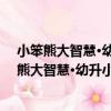 小笨熊大智慧·幼升小描紅本：拼音描紅合訂本（關于小笨熊大智慧·幼升小描紅本：拼音描紅合訂本簡介）