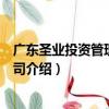 廣東圣業投資管理有限公司（關于廣東圣業投資管理有限公司介紹）