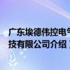 廣東埃德偉控電氣科技有限公司（關于廣東埃德偉控電氣科技有限公司介紹）