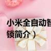 小米全自動智能門鎖（關于小米全自動智能門鎖簡介）