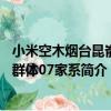 小米空木煙臺昆崳山群體07家系（關于小米空木煙臺昆崳山群體07家系簡介）