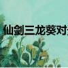 仙劍三龍葵對景天是什么感情（仙劍三龍葵）