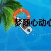 夢隨心動心隨夢求下一句（夢隨心動）