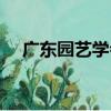廣東園藝學會（關于廣東園藝學會介紹）
