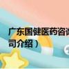 廣東國健醫藥咨詢有限公司（關于廣東國健醫藥咨詢有限公司介紹）