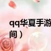 qq華夏手游boss刷新（qq華夏boss刷新時間）