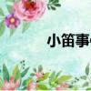 小笛事件（關于小笛事件簡介）