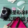 廣東圣彩涂料有限公司（關于廣東圣彩涂料有限公司介紹）